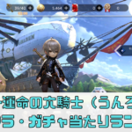 【D6-運命の六騎士（うんろく）】リセマラ方法ガチャ当たりランキング・攻略解説